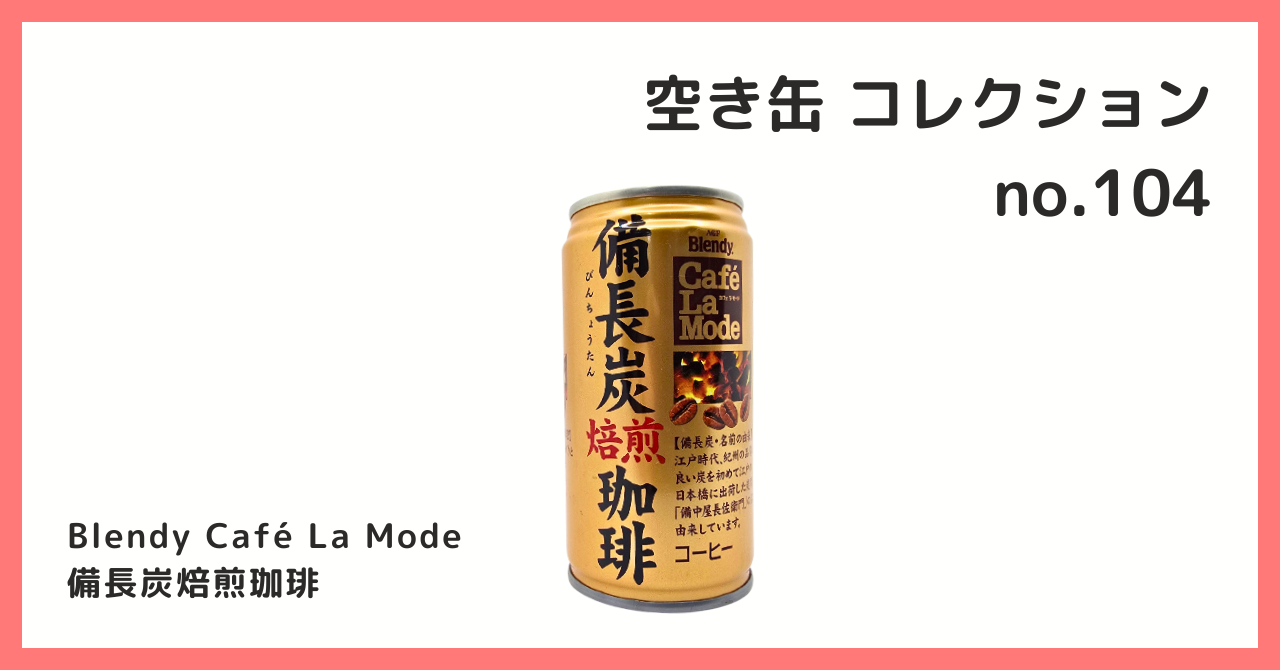希少　IA コーヒー 空き缶 6種セット コレクション コレクション紹介【空き缶コレクション №104 / Blendy Café La Mode