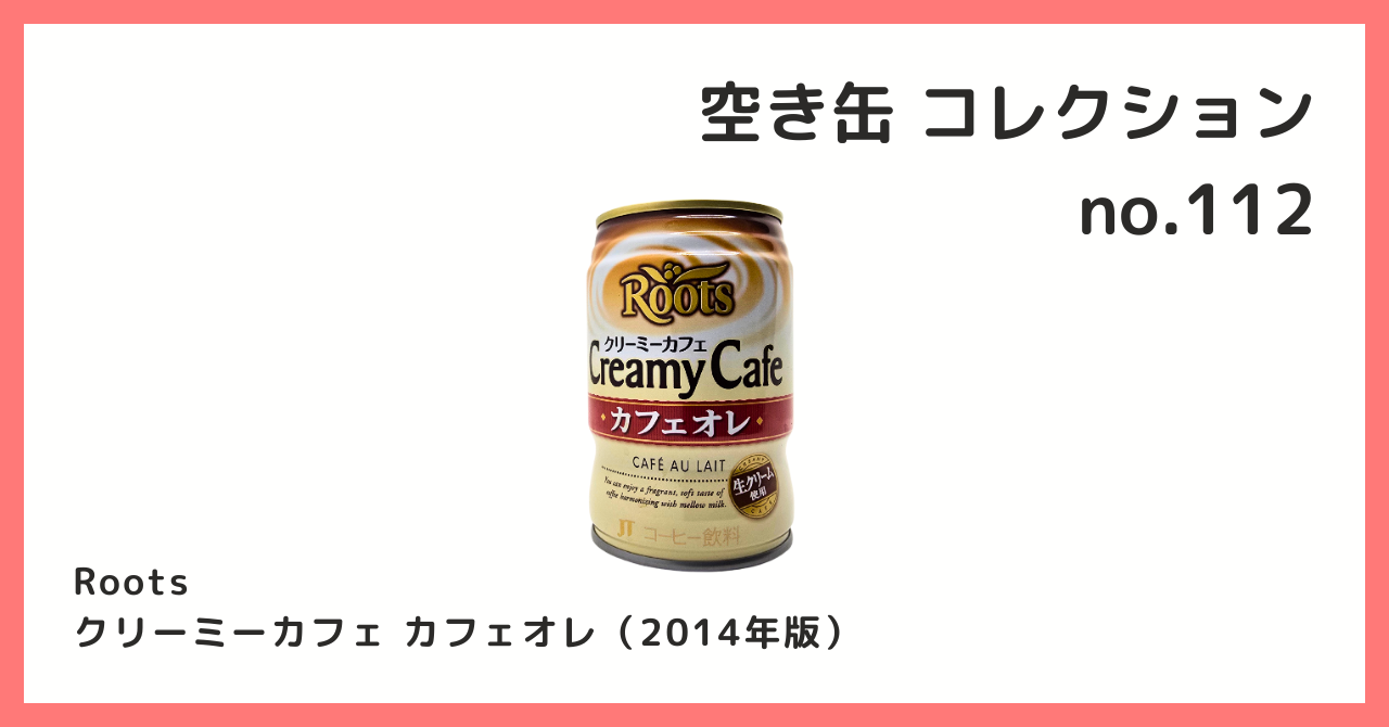 コレクション紹介【空き缶コレクション №112 / Roots クリーミーカフェ