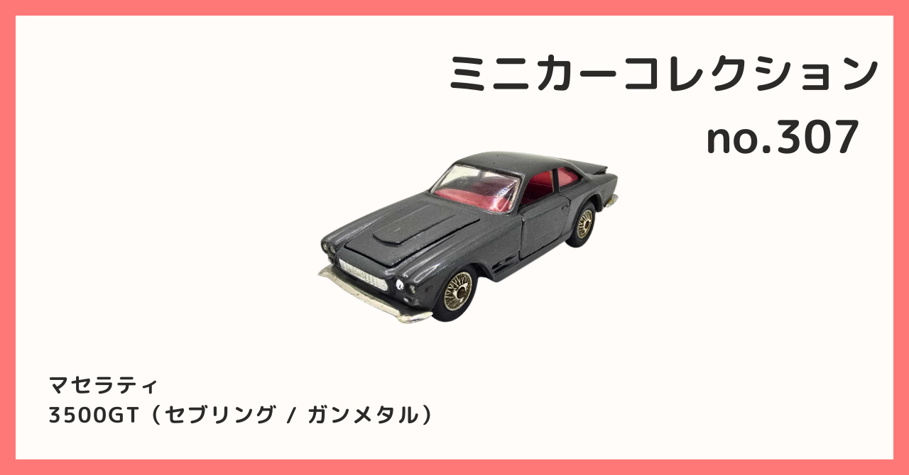 コレクション紹介【ミニカーコレクション №307 / マセラティ 3500GT