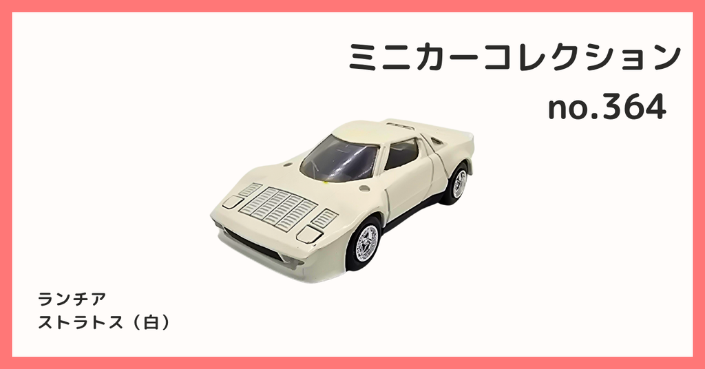 コレクション紹介【ミニカーコレクション №364 / ランチア ストラトス